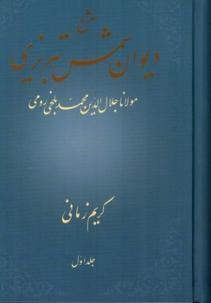 تصویر  شرح دیوان شمس تبریزی - جلد اول (وزیری-گالینگور)